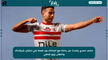 محمد حمدي يتحدث عن رحلته مع الزمالك ورد فعله على اعتزال شيكابالا وانتقال زيزو للأهلي